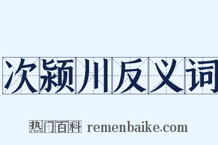 次颍川反义词是什么意思的图片